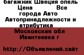 багажник Швеция опель › Цена ­ 4 000 - Все города Авто » Автопринадлежности и атрибутика   . Московская обл.,Ивантеевка г.